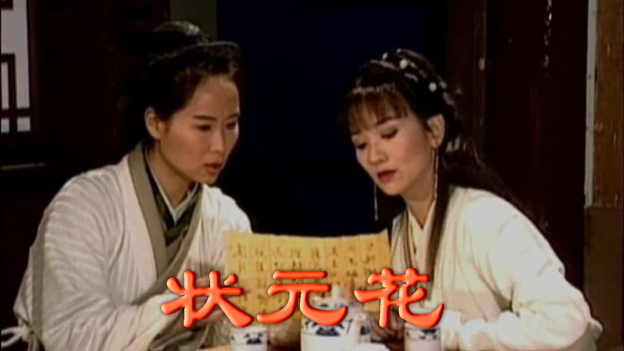 狀元花之笑看良緣